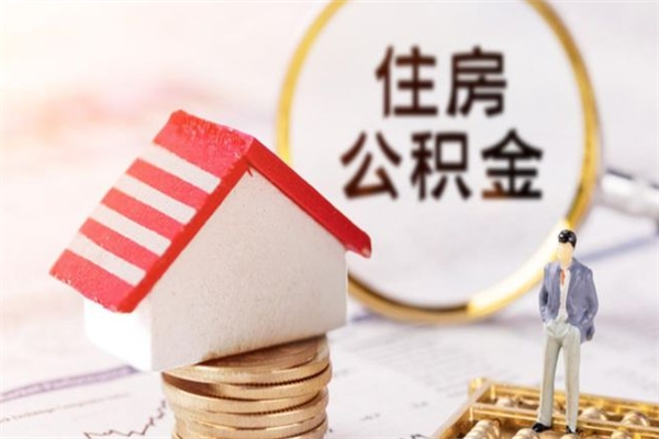 燕郊辞职了住房公积金怎么领取（辞职了住房公积金怎么取出来）