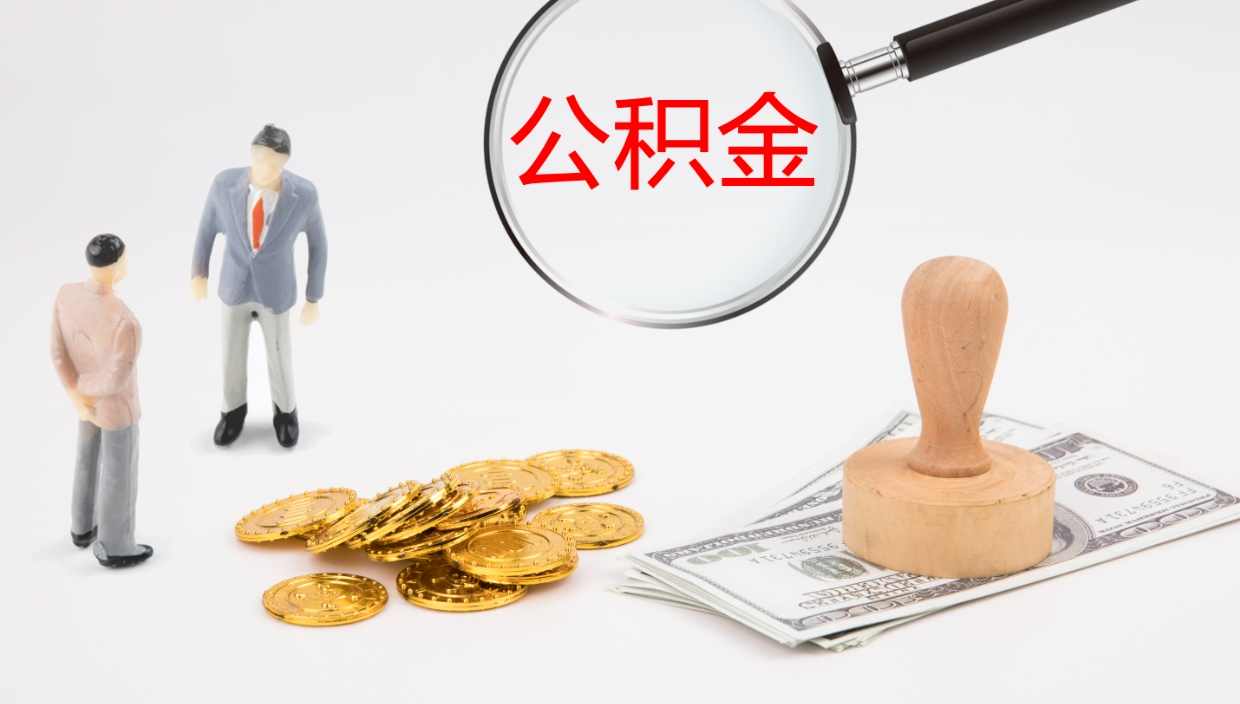 燕郊在职人员如何取公积金（在职的怎么取公积金）