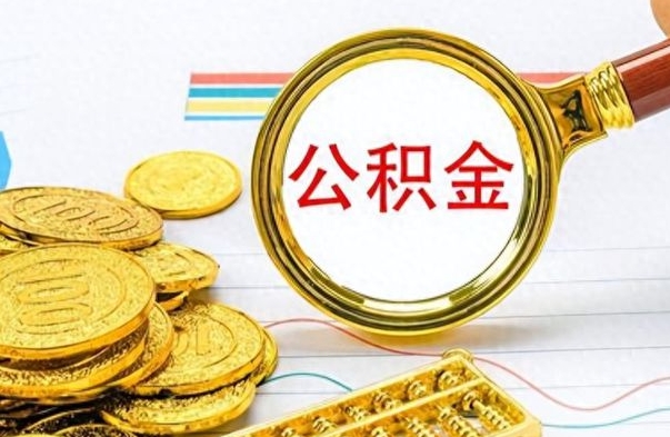 燕郊在职公积金里面的钱可以取来吗（在职公积金能不能取出来）